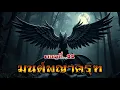 Download Lagu เรื่อง..มนต์พญาครุฑ..ตอนที่11 | ปักษา Story