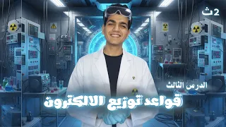 الدرس الثالث في الباب التاني اا قواعد توزيع الالكترونات اا كيمياء تانيه ثانوي الترم الاول 2026 