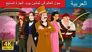 حول العالم في ثمانين يوم الجزء السابع Around The World In 80 Days Part 7 ArabianFairyTales 