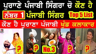 ਕੌਣ ਹੈ ALL Time ਨੰਬਰ 1 ਪੰਜਾਬੀ ਸਿੰਗਰ Top 5 Punjabi singers List