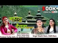 Download Lagu MAHASUDEVTA  HARUL || LATEST Jaunsari-Himachali Harul || Nidhi Rana || || SurLehar