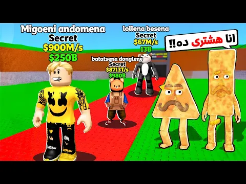 Video Thumbnail: فيلم روبلوكس : البرين روت بيشترى البشر علشان ينتجوا ليهم فلوس 🧠💸 العالم كله اتعكس ♻️😈♻️