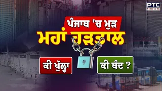 ਪੰਜਾਬ 'ਚ ਮੁੜ Maha Hartal, ਕੀ ਖੁੱਲ੍ਹਾ ਕੀ ਬੰਦ ? Punjab News | DA Employees | Punjabi News | AAP