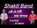 Download Lagu এই যে নদী যায় সাগরে / Ei Je nodi jai sagore  /Shakti Band