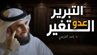 لا تبرر أخطــاء لاحــد التبرير عـــدو التغير محاضرة رووووعة للدكتور ياسر الحزيمي 