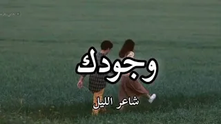 وجودك شاعر الليل 