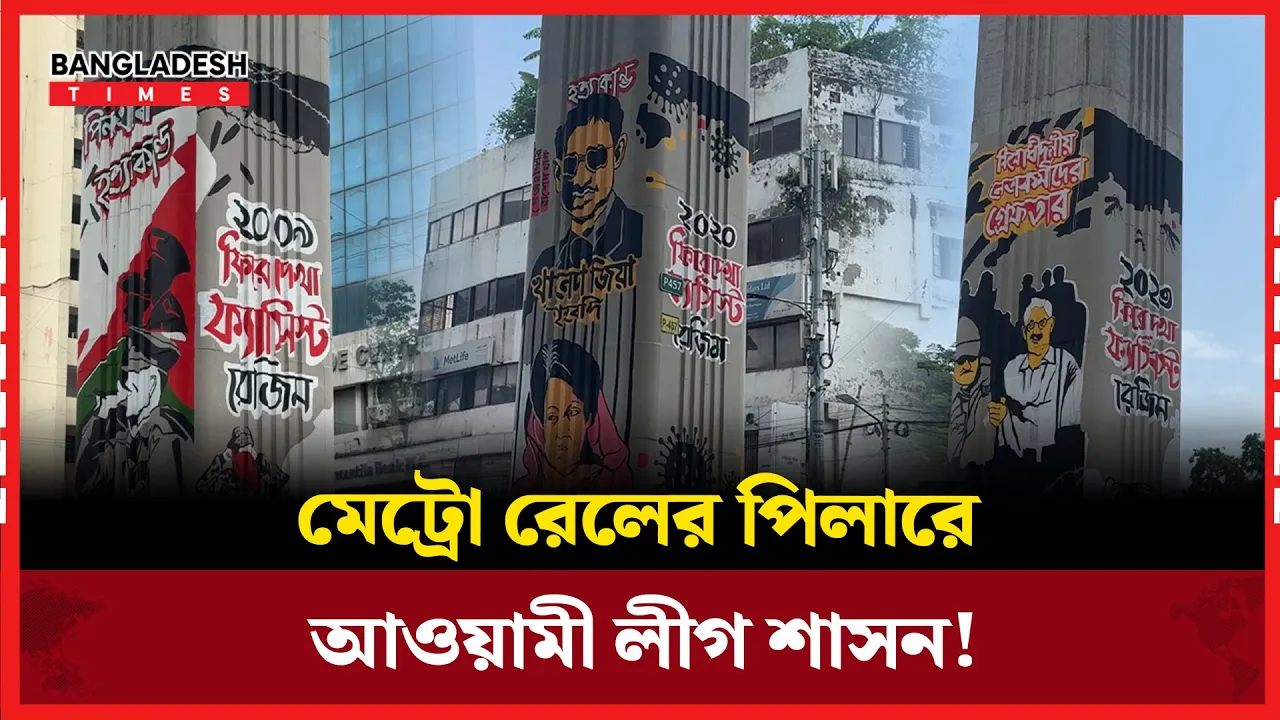 পিলারে বন্দি ১৫ বছরের শাসন!