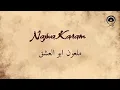 ملعون ابو العشق (Maloun Abou L Echeq) - نجوى كرم | Najwa Karam