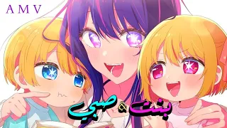 بنت وصبي أجمل أغنية عربية مع الكلمات بقولو الصبي لأمه ميشال خوري أنمي التوأم أكوا روبي AMV 