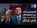 Download Lagu الموضوع أكبر من ضرب قيادات حماs في قطر
