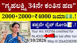 🔴LIVE: ಗೃಹಲಕ್ಷ್ಮಿ 34ನೇ ಕಂತಿನ ಹಣ 2000+2000=₹4000 ಜಮಾ💵.!/ಎಲ್ಲಾರು ತಪ್ಪದೇ ನೋಡಿ | gruhalakshmi yojana