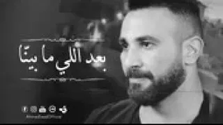 اغنيه بعد اللي مابينا احمد سعد  دندنها