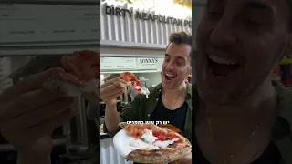 הפיצה מנאפולי בשוק הכרמל 