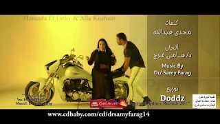                                               حماده الليثئ  موزه موز  مع الراقصه الا كوشنير دندنها