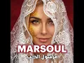 MARSOUL - مرسول الحب
