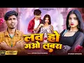 Lagu  Love Ho Gao Labara  | लव हो गओ लवरा कसम से | #Mistertufan | Anjali Kushwaha | Bundeli Song |