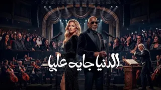 الدنيا جايه عليا   الترند الجديد        دندنها