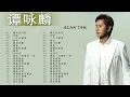 Download Lagu 【Alan Tam 谭咏麟】经典粤语歌曲精选 🎼 谭咏麟歌曲大全 🎼 谭咏麟歌曲精选 - Best Of Alan Tam Songs