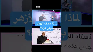 الأزهر يوضح أسباب حذف بيان تضامن مع غزة 