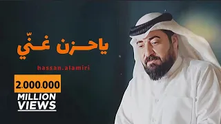 حسن الأميري يا حزن غن ي حصريا فيديو كليب 2023 Hassan ALAMiri Ya Hezn Ghanni 