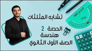 Similarity Of Triangles First Secondary Grade Geometry Lesson 2 Term 1 