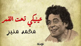 عينيكي تحت القمر   مع الكلمات     محمد منير دندنها