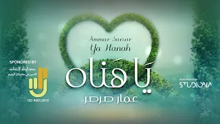                            يا هناه   عمار صرصر دندنها