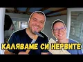 Download Lagu Каляваме си нервите с ламперията | Милчеви БГ