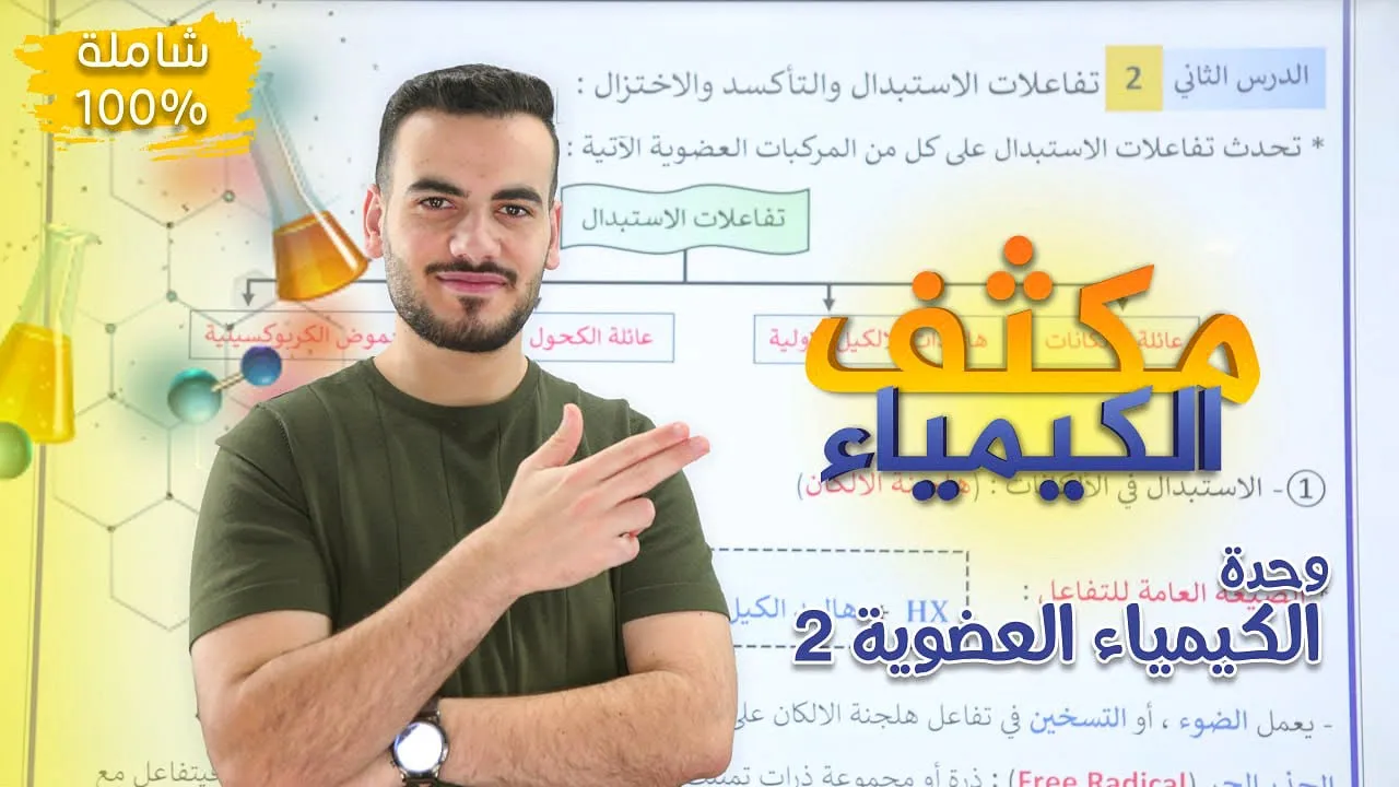 مراجعة وحدة الكيمياء العضوية الجزء الثاني | د.أحمد سلامة 🫡❤️
