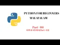Python Malayalam Part-06 Identity and Membership Operators Difference Between is and Operators