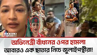 বারবার জুলাই যো/*দ্ধা/*দে/*র ওপর হা/*ম/*লা; পরিচয় শ/*না/*ক্তে/*র পর প্রতিহতের ডাক | Bangla Edition