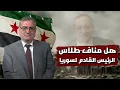 Download Lagu سقوط الأسد ما بين الثورة والتسليم..هل انتصرت الثورة السورية أم لا ؟!