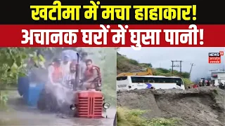Uttarakhand Rain Alert: खटीमा में बाढ़ का पानी घरों में घुसा, 26 लोगों का रेस्क्यू! Uttarakhand Rain