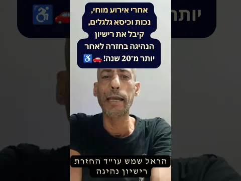 بعد سكتة دماغية وإعاقة واستخدام كرسي متحرك — استعاد رخصة القيادة بعد أكثر من 20 عامًا! 🚗♿