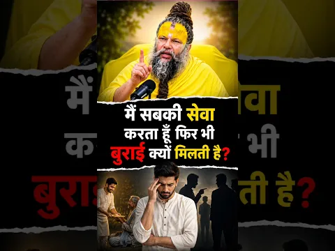 मैं सबकी सेवा करता हूँ फिर भी बुराई क्यों मिलती है? | Premanand Ji Maharaj