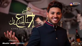 محمد شاهين إحنا الجدعان فيديو كليب Mohamad Chahine E7na El Ged3an Music Video 