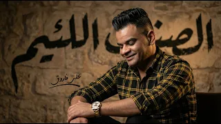 علي فاروق   الصنف اللئيم                                               دندنها