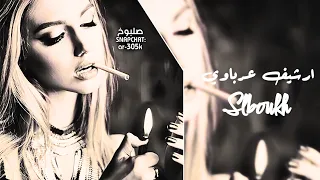 ارشيف ليبي عرباوي ياغاليها عيني عليك تنوح حصريا 2025 مطلوبة أكثر شيء 