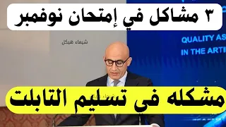 ٣ مشاكل تواجهه طلاب أولى وثانيه ثانوى في امتحان نوفمبر السبب الرئيسي لعدم تسليم التابلت في الموعد 