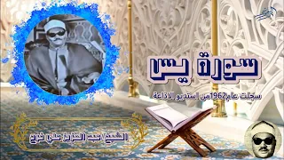 الشيخ عبد العزيز علي فرج سورة يس سجلت عام 1962 من استديوهات الاذاعة المصرية 