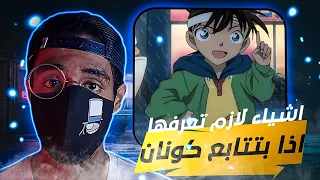 اشياء لازم تعرفها قبل ما تتابع انمي كونان دندنها