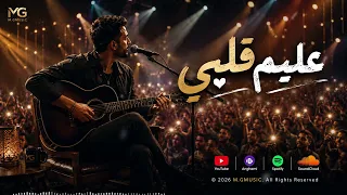 عليم قلبي   فاضل                               دندنها