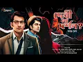 Download Lagu দেবী না দর্শন? (রোমাঞ্চকর গোয়েন্দা গল্প) | Goyenda Golpo | Bengali audio story detective