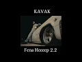 Kavak   Fena Heeeep 2.2 (mix yungpouz)