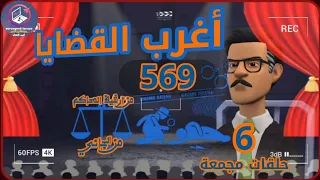 569 أغرب القضايا من الحياة من أرشيف المحاكم من الجاني 6 حلقات مجمعة 