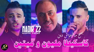 Cheb Nadir 22 كاسكيطا مليون وميتين Basah MafinaCh Din Avec Manini Sahar Succès 2024 