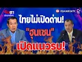 Lagu ไทยไม่เปิดด่าน!\