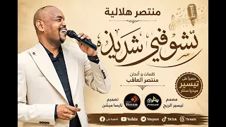 منتصر هلالية   تشوفني شديد  كلمات والحان  منتصر العاقب   تيسير ميديا سنتر   أغنيات سودانية           دندنها