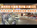 Lagu De redenen waarom het eten in Guangzhou zo lekker en betaalbaar is!｜廣州西村牛腩麵排骨煲仔飯只要18元！廣州人均餐飲消費價廉物美！