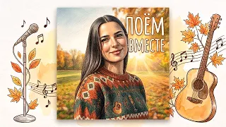 ПОЕМ ЛЮБИМЫЕ ПЕСНИ ♫ | 15.09.26